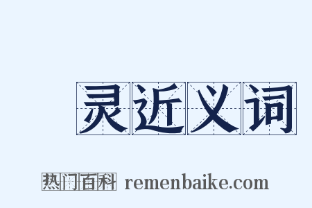 昞灵近义词是什么意思的图片